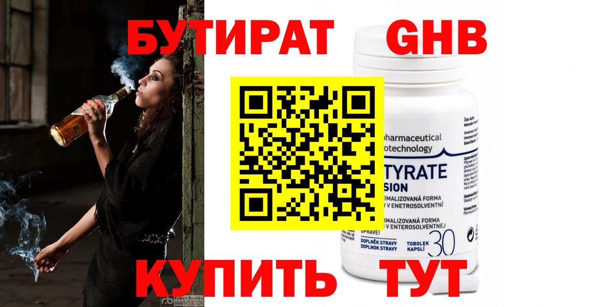 Бутират Butirat Когалым