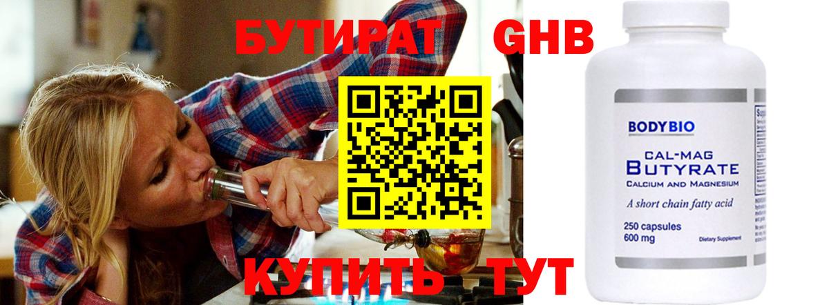 Когалым  БУТИРАТ бутандиол  Вход с VPN 
